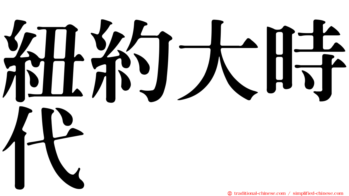 紐約大時代