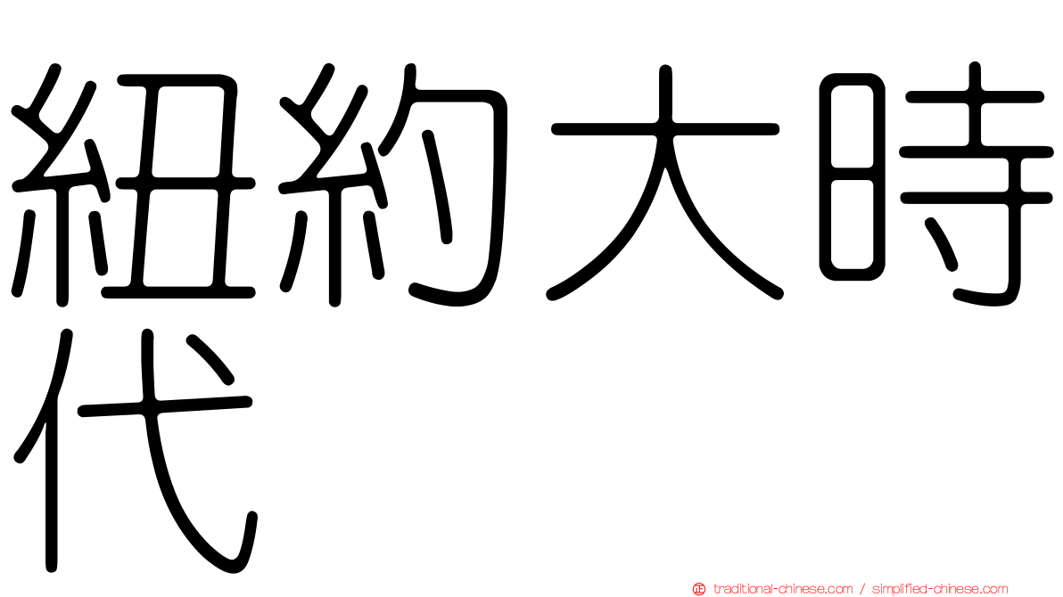 紐約大時代