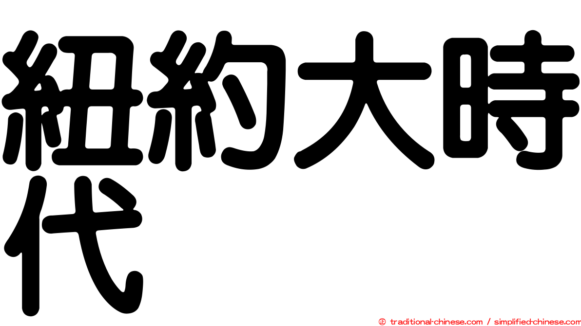 紐約大時代