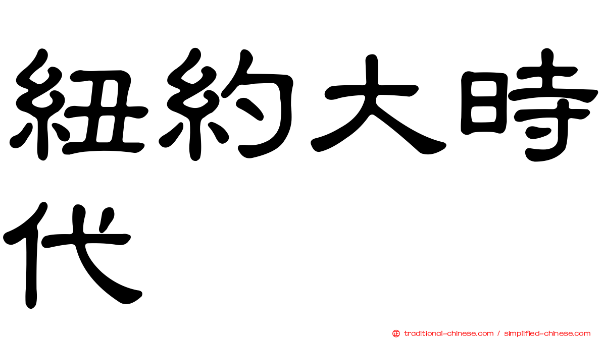 紐約大時代
