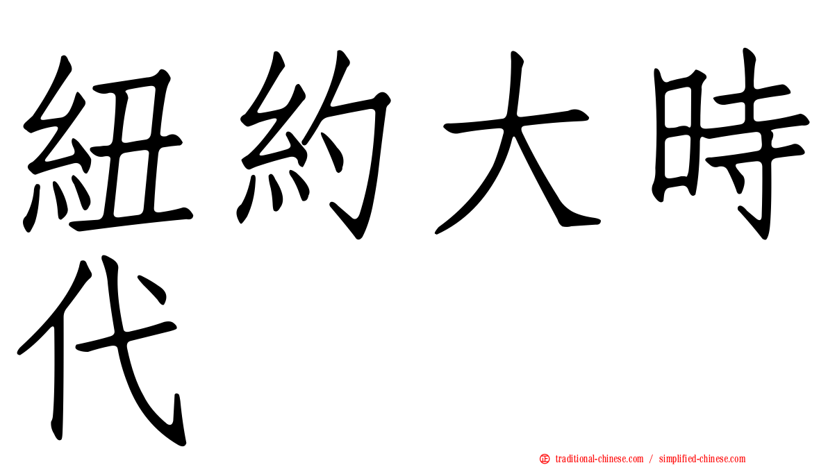 紐約大時代
