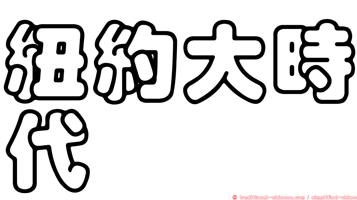 紐約大時代