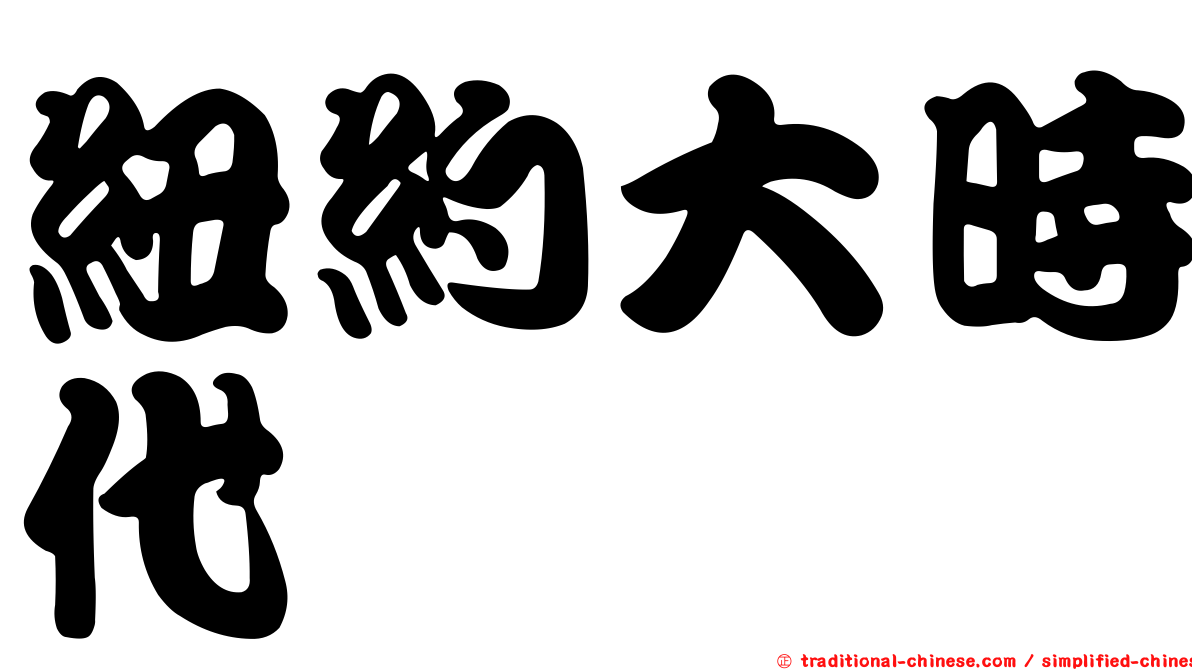紐約大時代