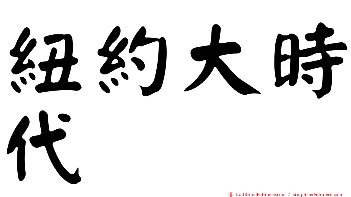 紐約大時代
