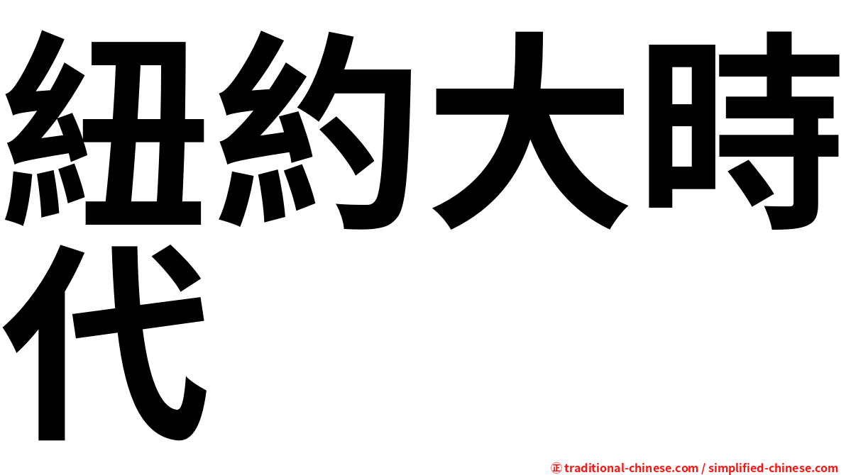 紐約大時代