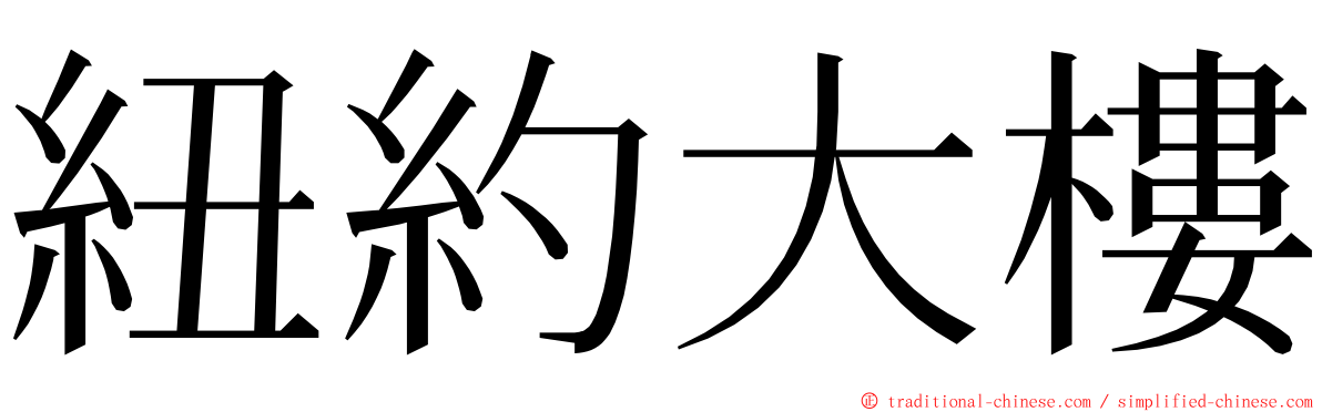 紐約大樓 ming font
