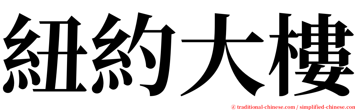 紐約大樓 serif font