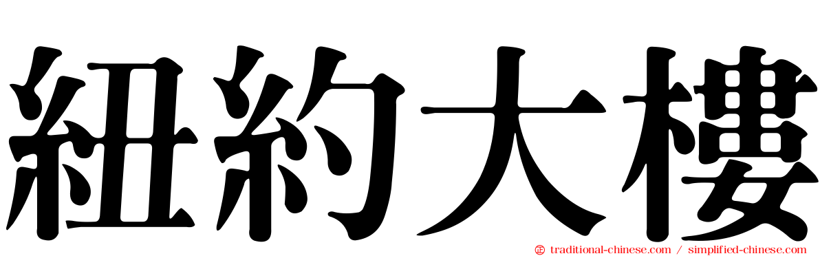 紐約大樓