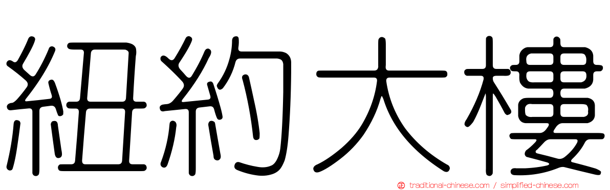 紐約大樓