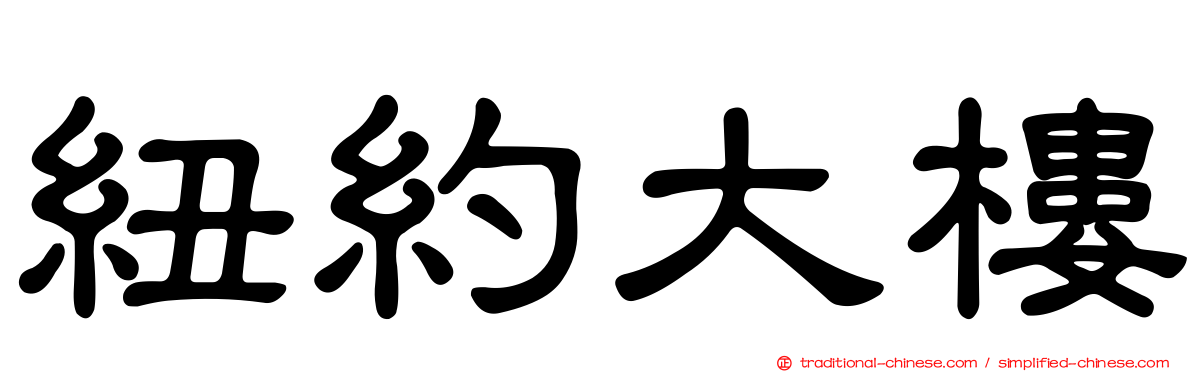 紐約大樓
