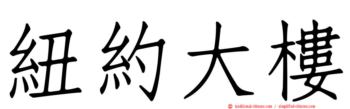 紐約大樓