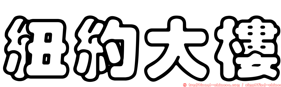 紐約大樓