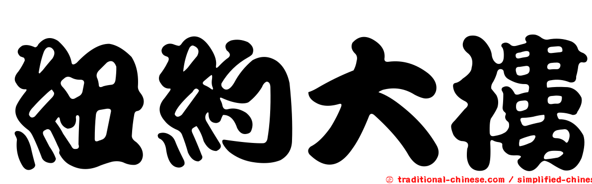 紐約大樓