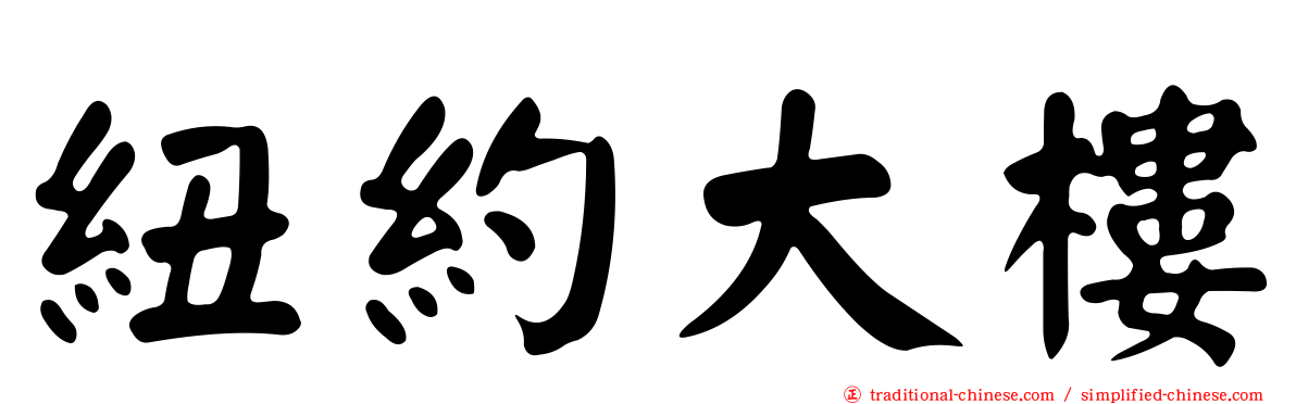 紐約大樓
