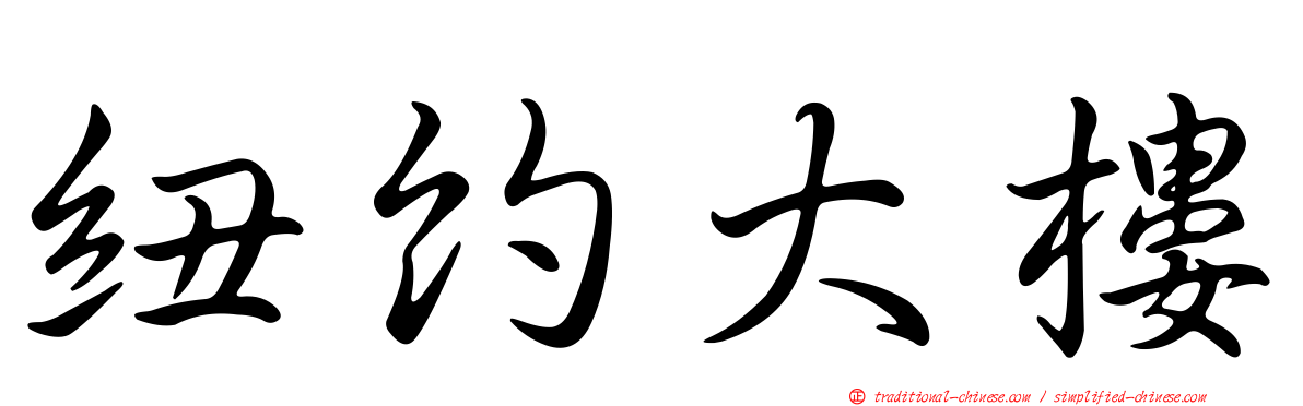 紐約大樓