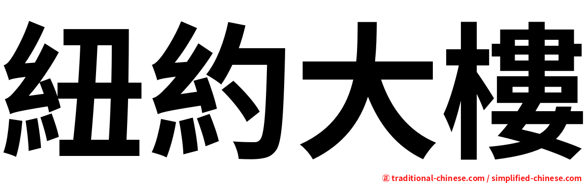 紐約大樓