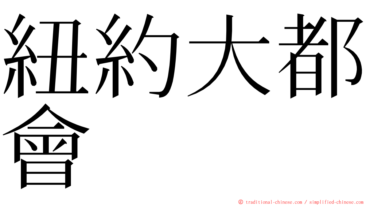 紐約大都會 ming font
