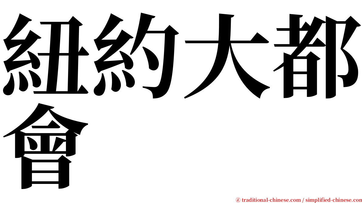 紐約大都會 serif font
