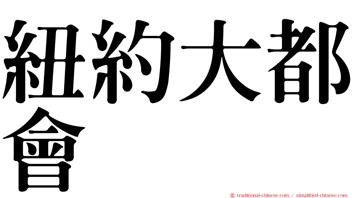 紐約大都會