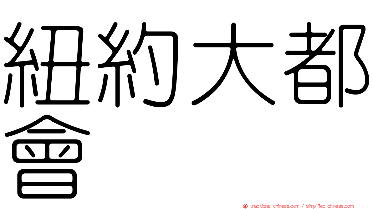 紐約大都會