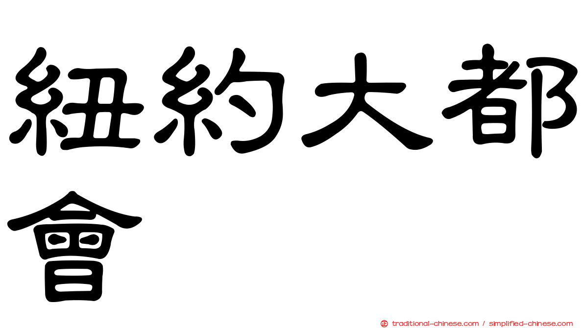 紐約大都會