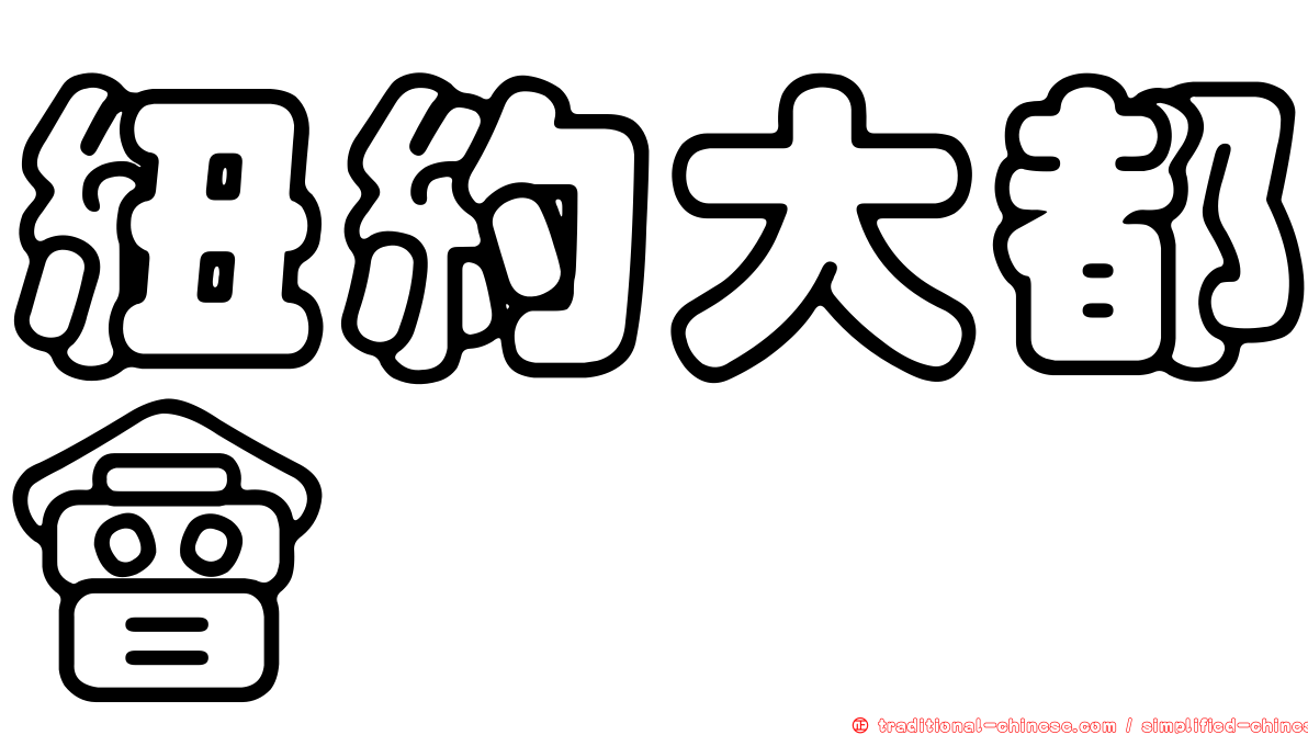 紐約大都會