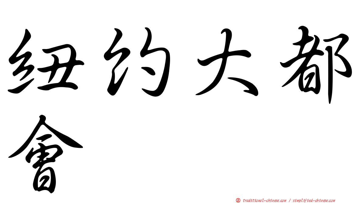 紐約大都會