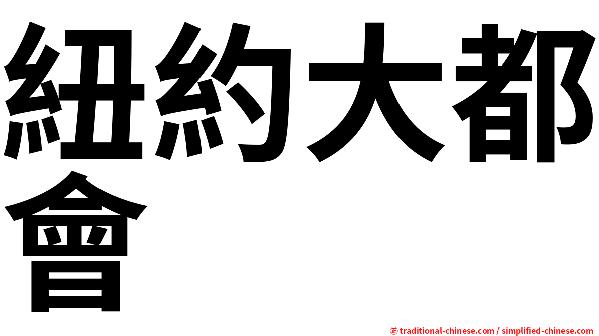 紐約大都會