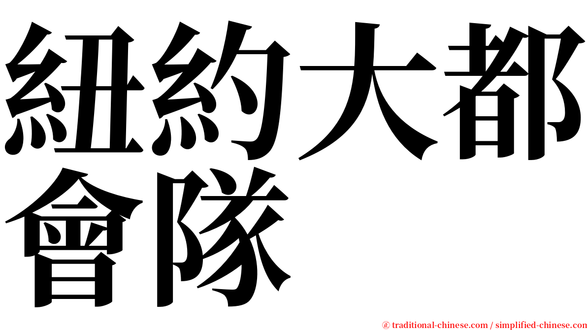 紐約大都會隊 serif font