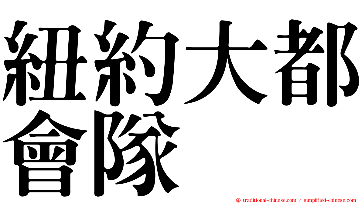 紐約大都會隊