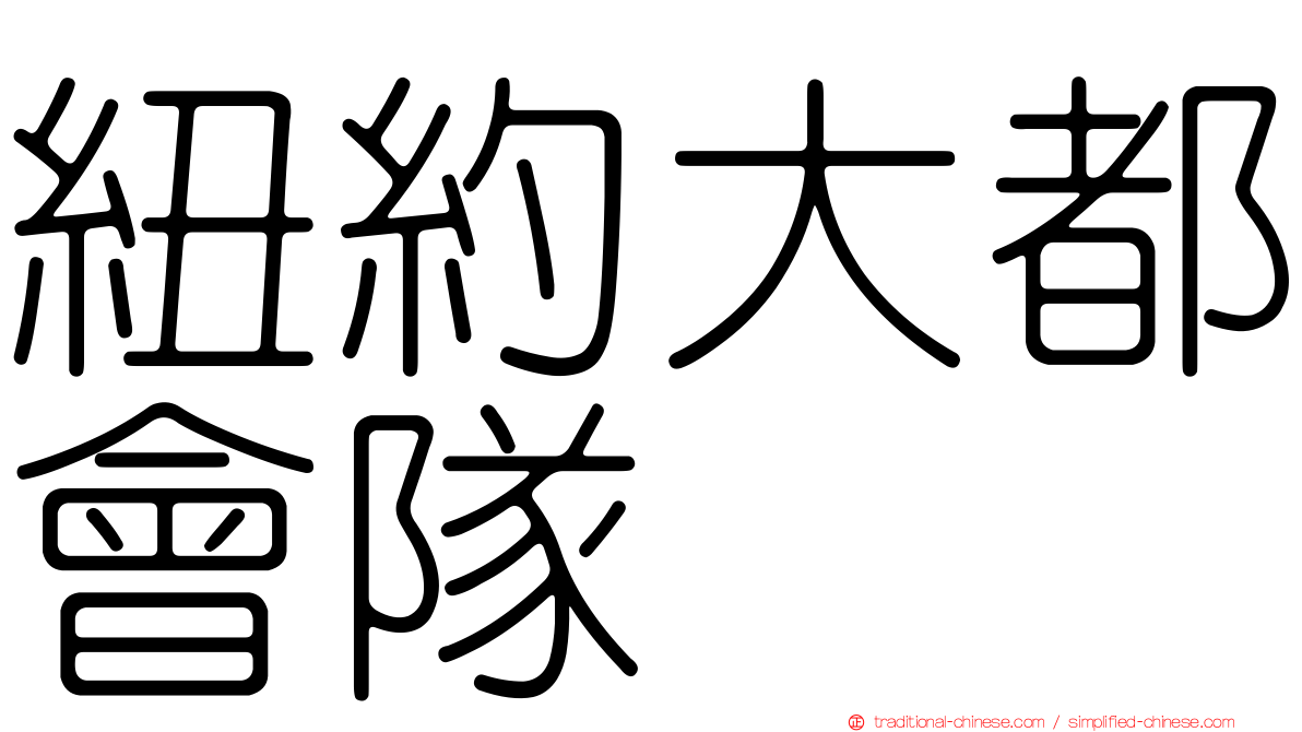 紐約大都會隊
