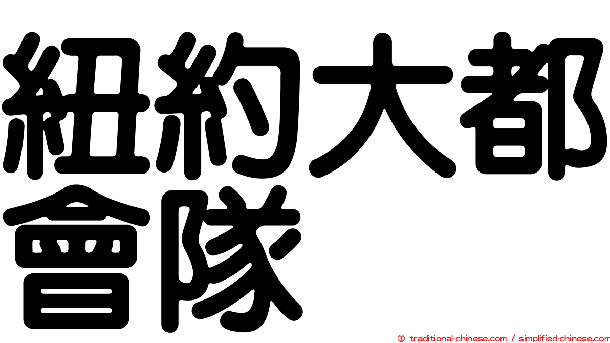 紐約大都會隊
