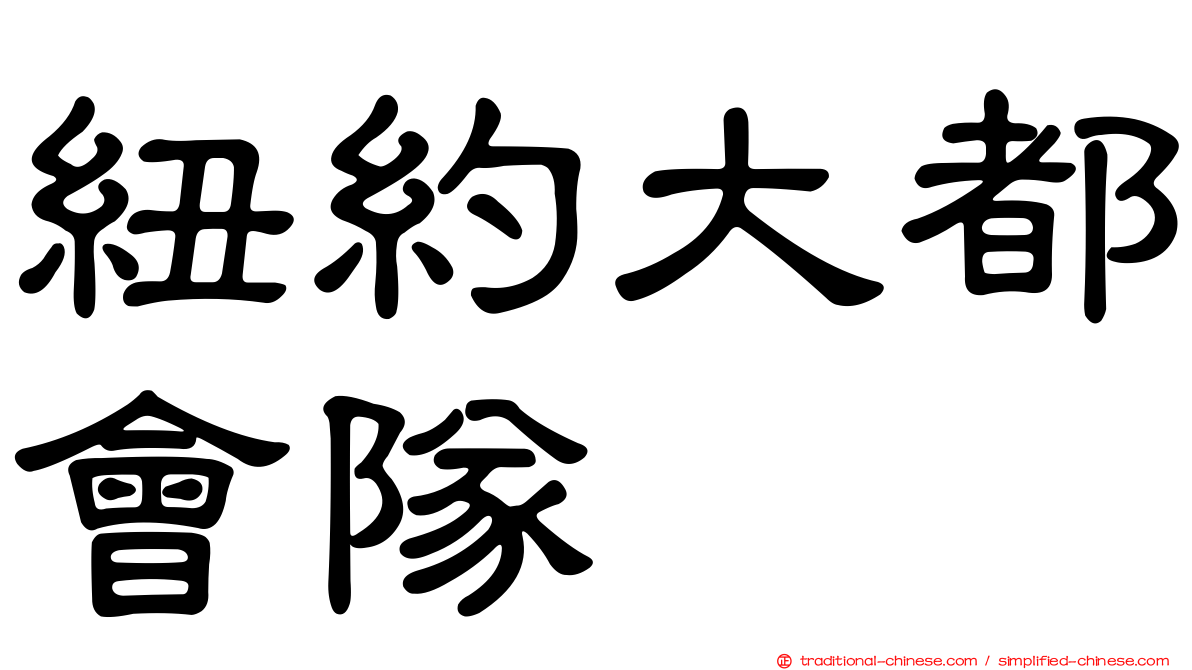 紐約大都會隊