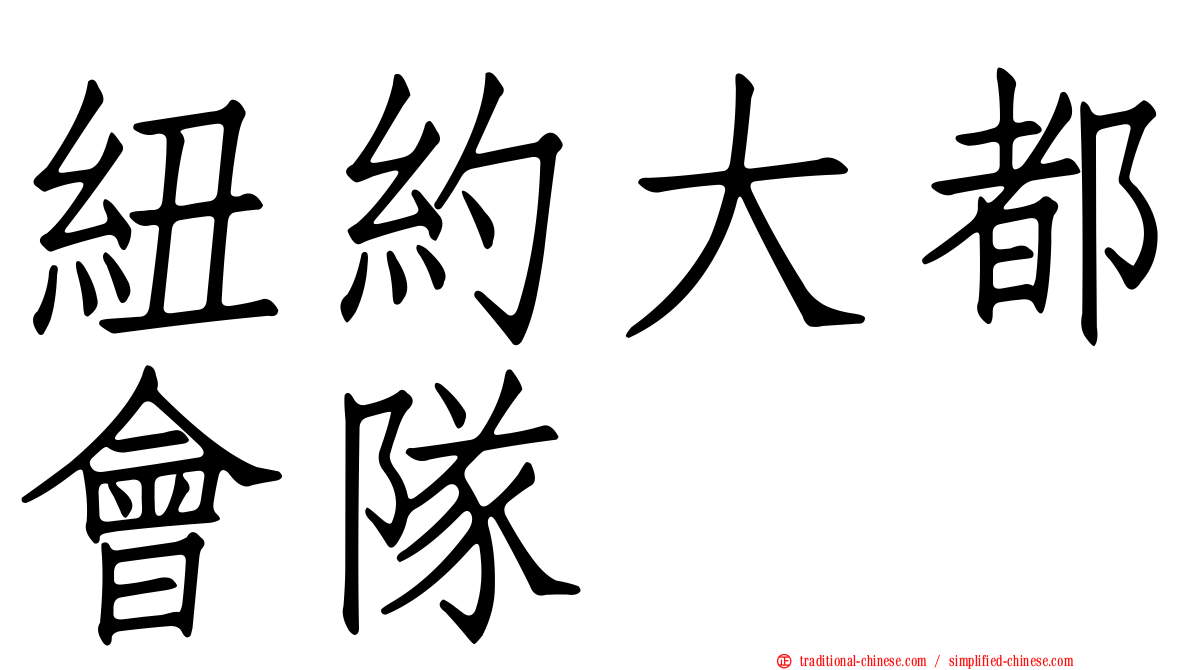 紐約大都會隊