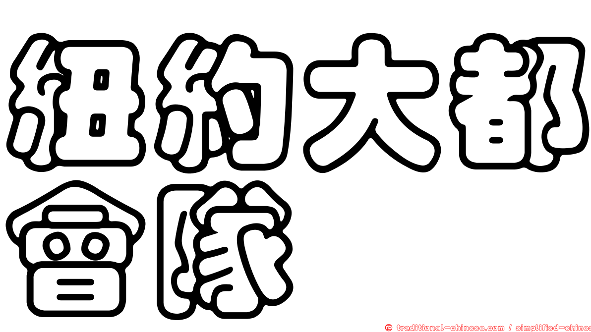 紐約大都會隊