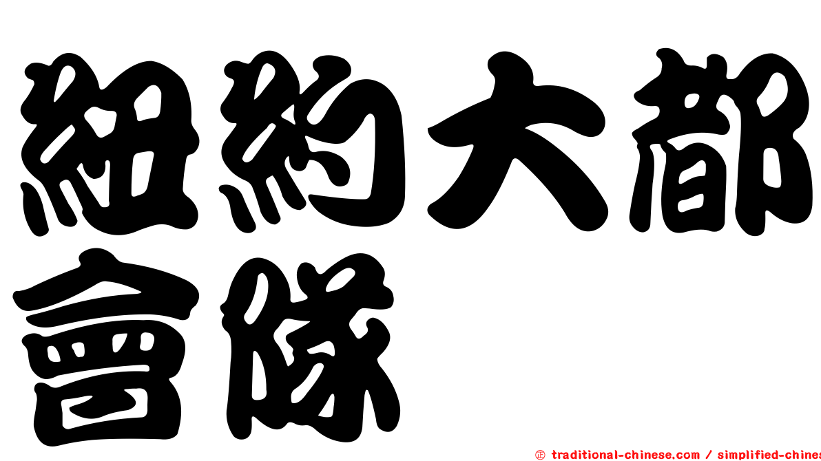 紐約大都會隊