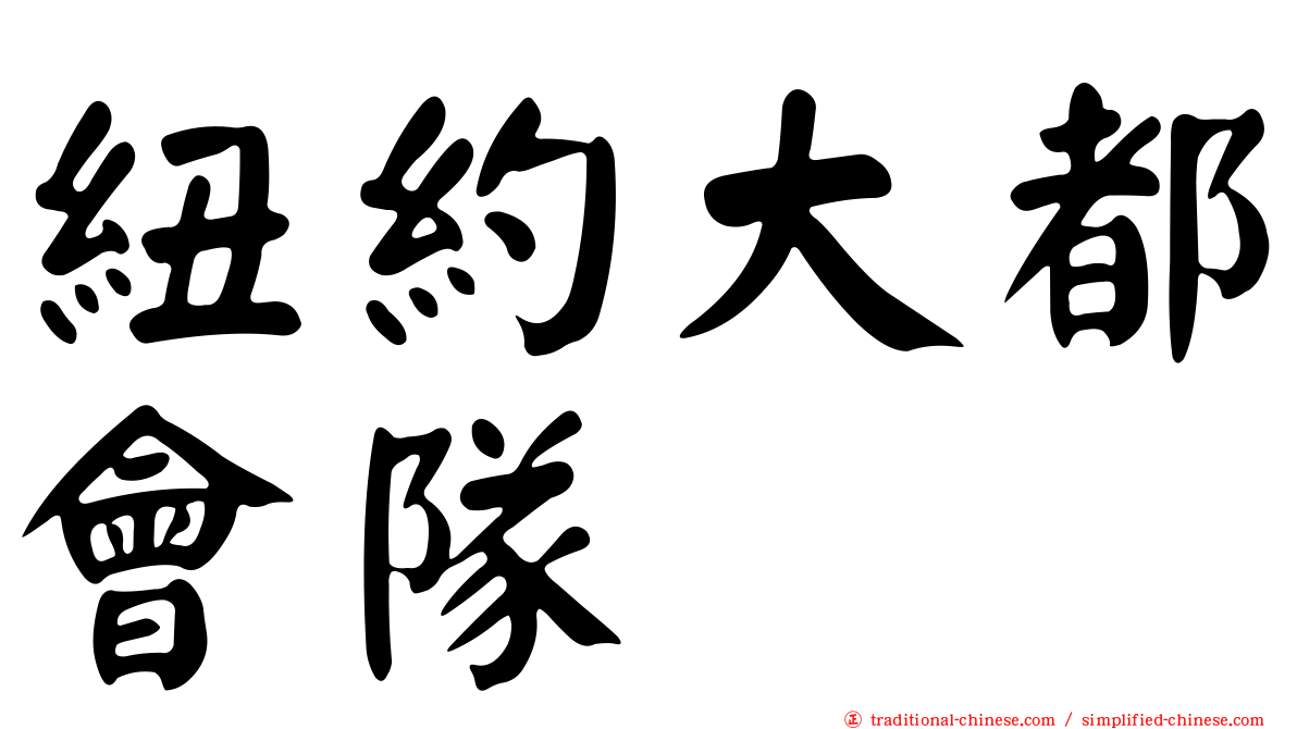 紐約大都會隊