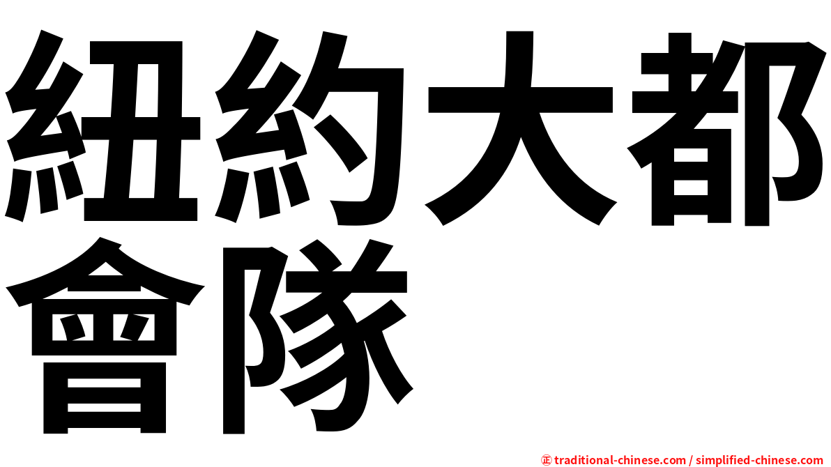 紐約大都會隊