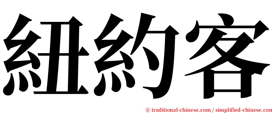 紐約客 serif font
