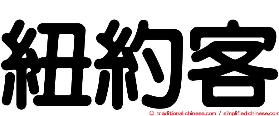 紐約客