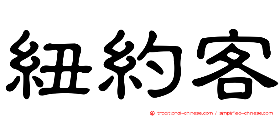 紐約客