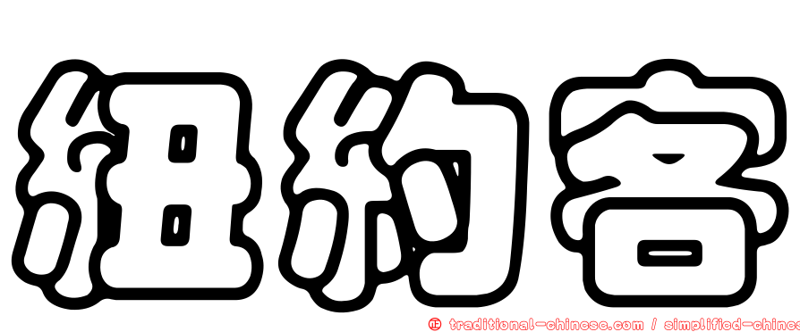 紐約客
