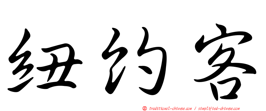 紐約客