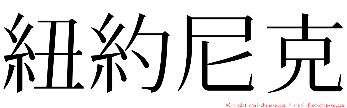 紐約尼克 ming font