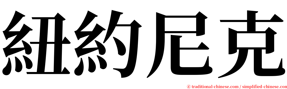 紐約尼克 serif font