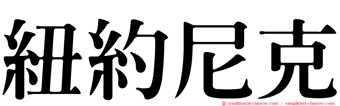 紐約尼克