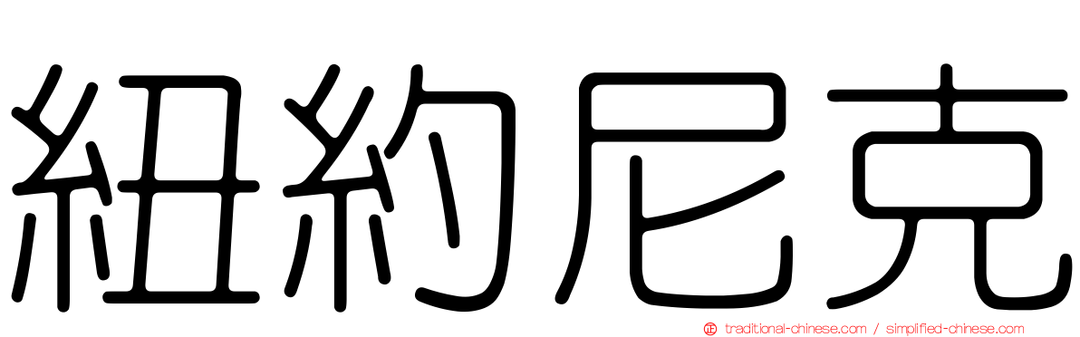 紐約尼克