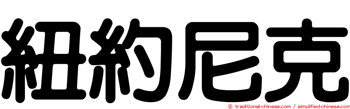 紐約尼克