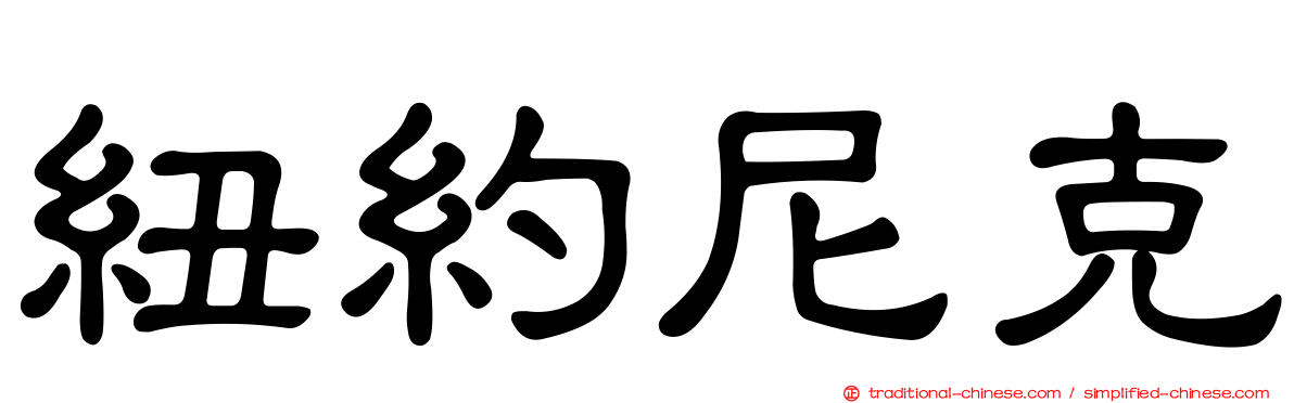 紐約尼克