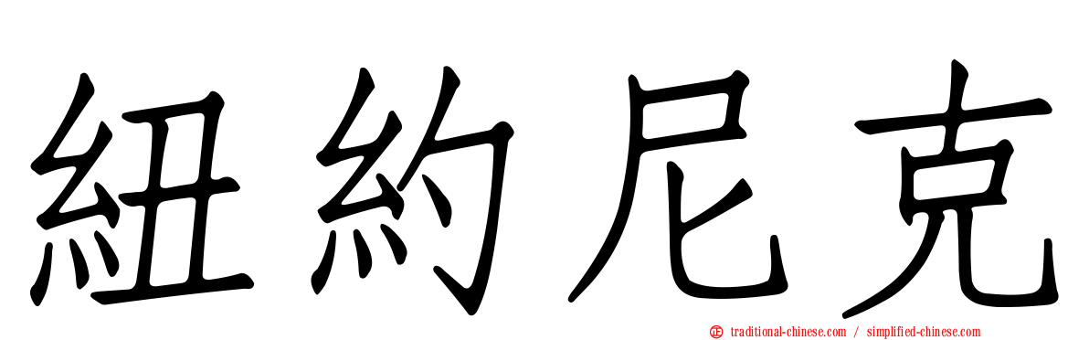 紐約尼克